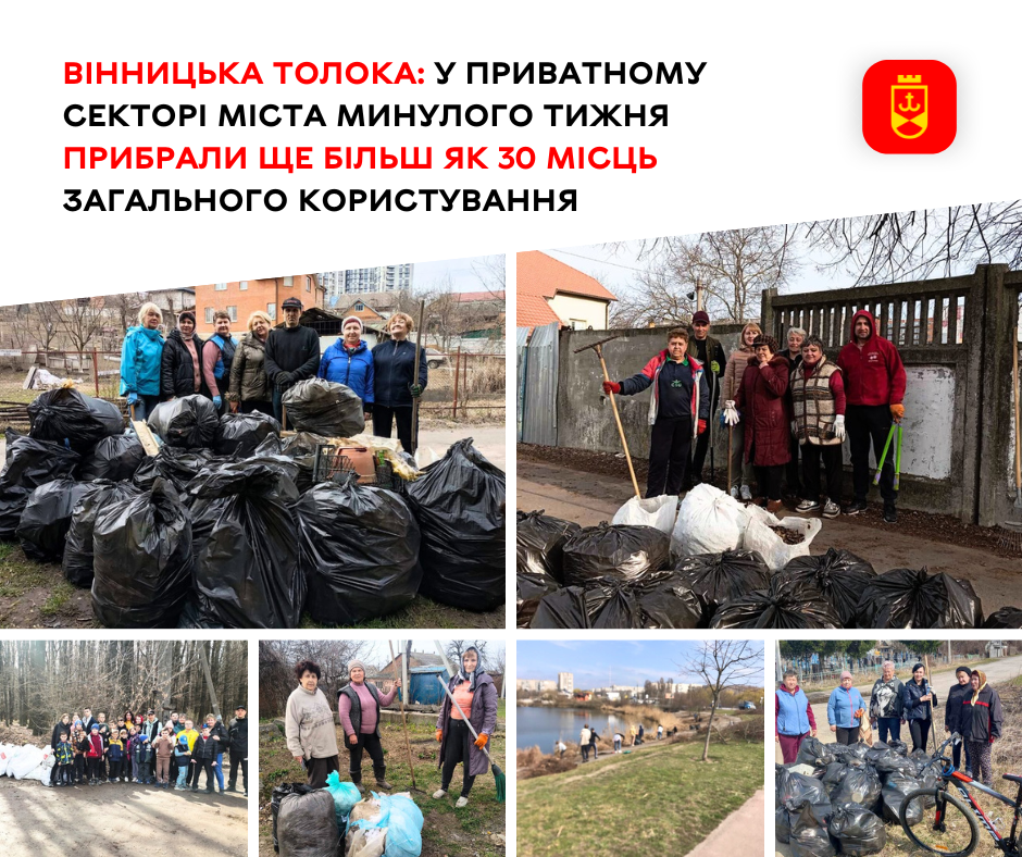 Вінницька толока: у приватному секторі міста минулого тижня прибрали ще більш як 30 місць загального користування